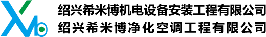 紹興希米博機(jī)電設(shè)備安裝工程有限公司